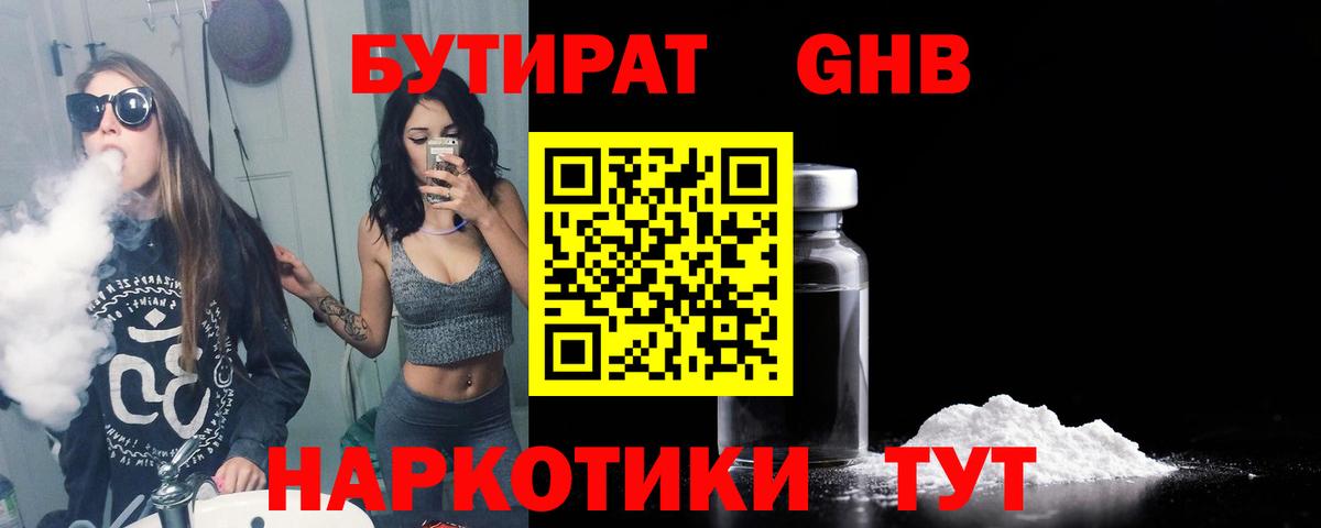 Черногорск  Бутират  Вход с VPN  БУТИРАТ GHB 
